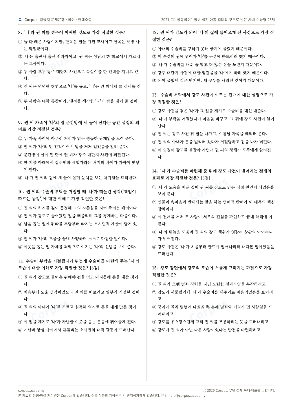 2027 고1 공통국어1 창비 4(2) 아홉 켤레의 구두로 남은 사내 수능형 26제 2쪽 미리보기 — 수능 국어 형식으로 조판한 A4 문제지