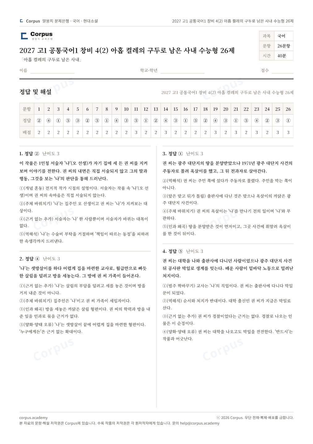 2027 고1 공통국어1 창비 4(2) 아홉 켤레의 구두로 남은 사내 수능형 26제 정답·해설 미리보기 — 수능 국어 형식으로 조판한 A4 문제지