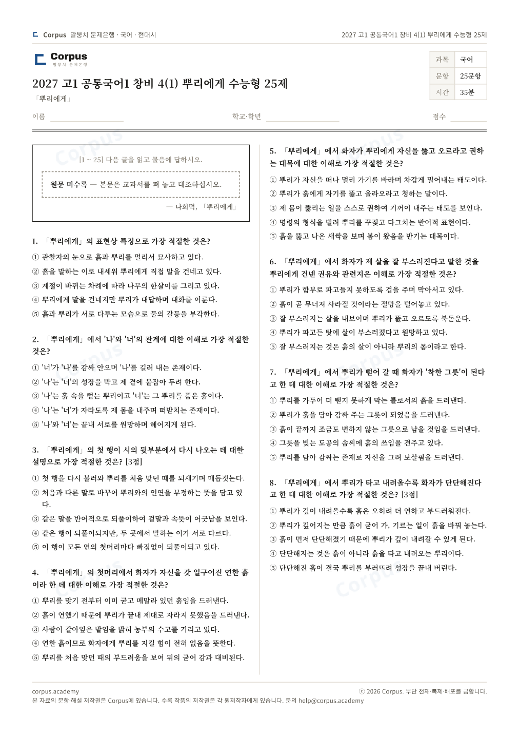 2027 고1 공통국어1 창비 4(1) 뿌리에게 수능형 25제 1쪽 미리보기 — 수능 국어 형식으로 조판한 A4 문제지