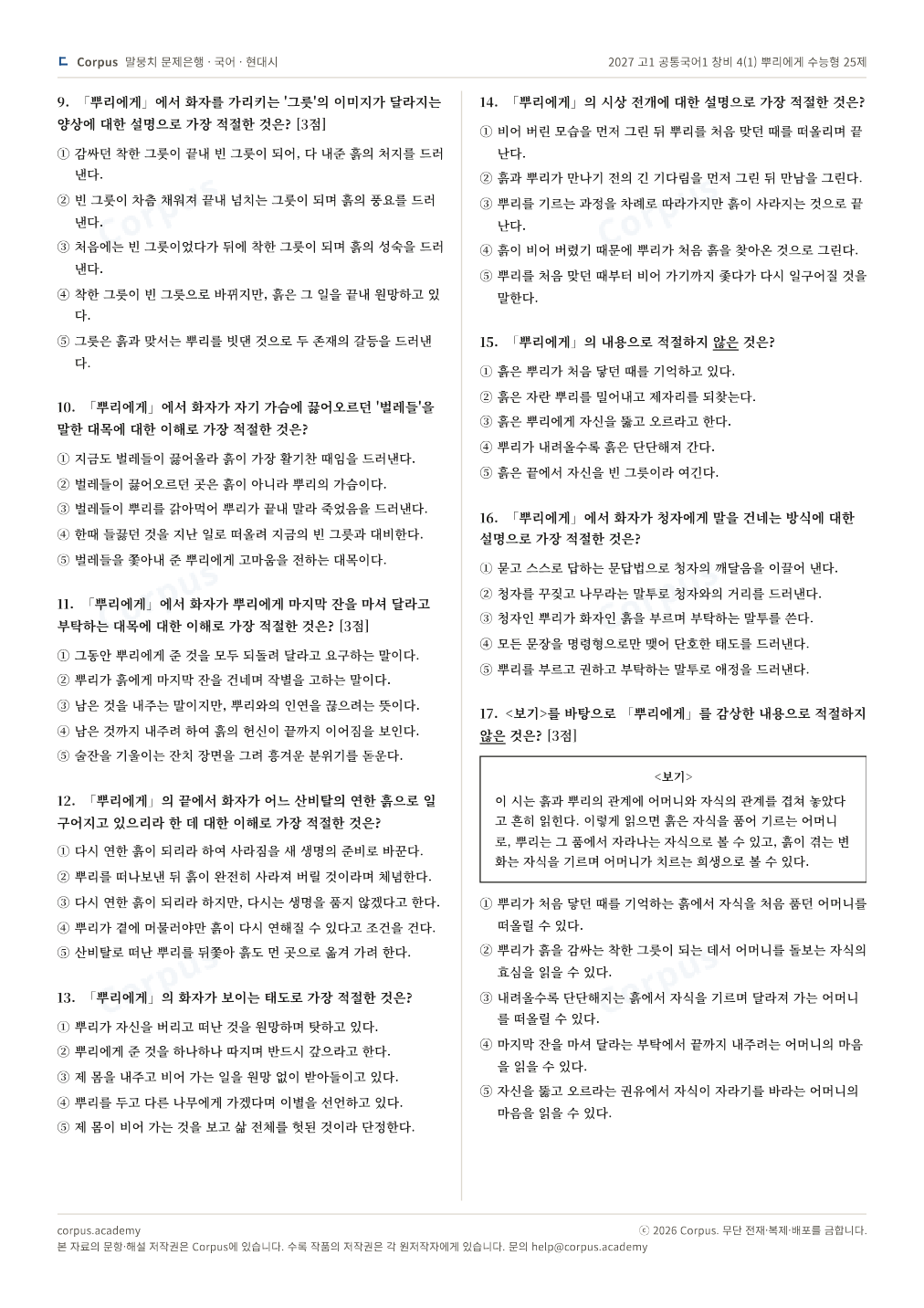 2027 고1 공통국어1 창비 4(1) 뿌리에게 수능형 25제 2쪽 미리보기 — 수능 국어 형식으로 조판한 A4 문제지