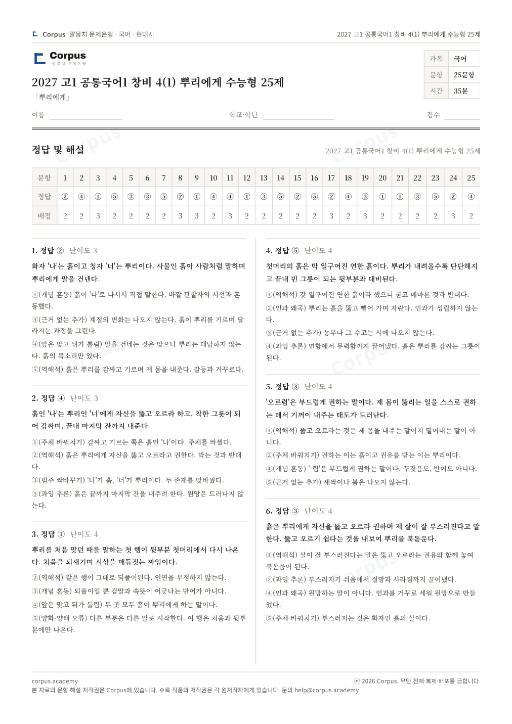 2027 고1 공통국어1 창비 4(1) 뿌리에게 수능형 25제 정답·해설 미리보기 — 수능 국어 형식으로 조판한 A4 문제지