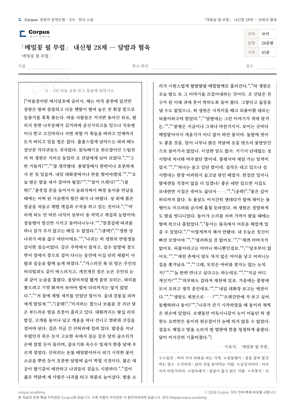 「메밀꽃 필 무렵」 내신형 28제 — 달밤과 혈육 1쪽 미리보기 — 수능 국어 형식으로 조판한 A4 문제지