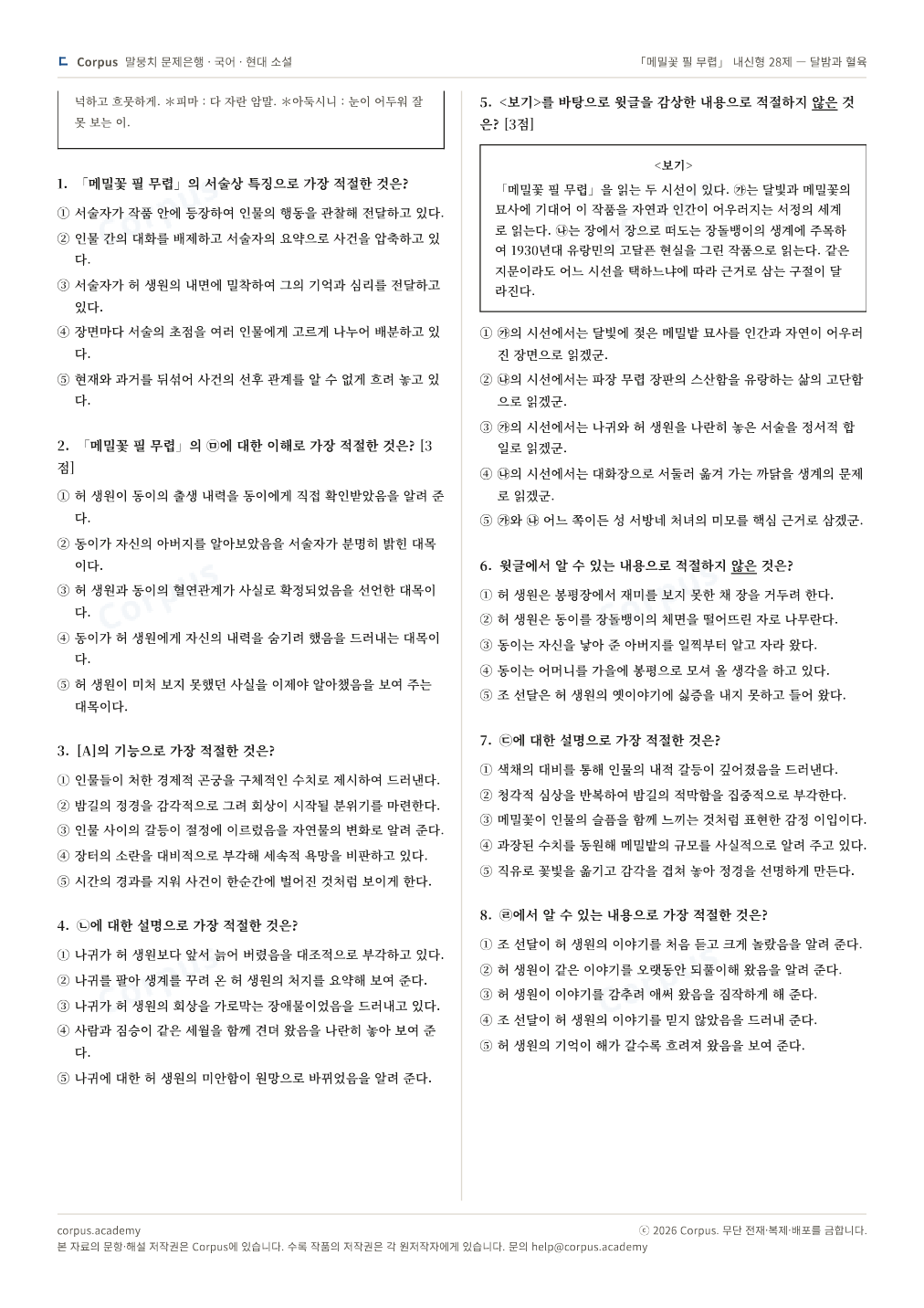 「메밀꽃 필 무렵」 내신형 28제 — 달밤과 혈육 2쪽 미리보기 — 수능 국어 형식으로 조판한 A4 문제지