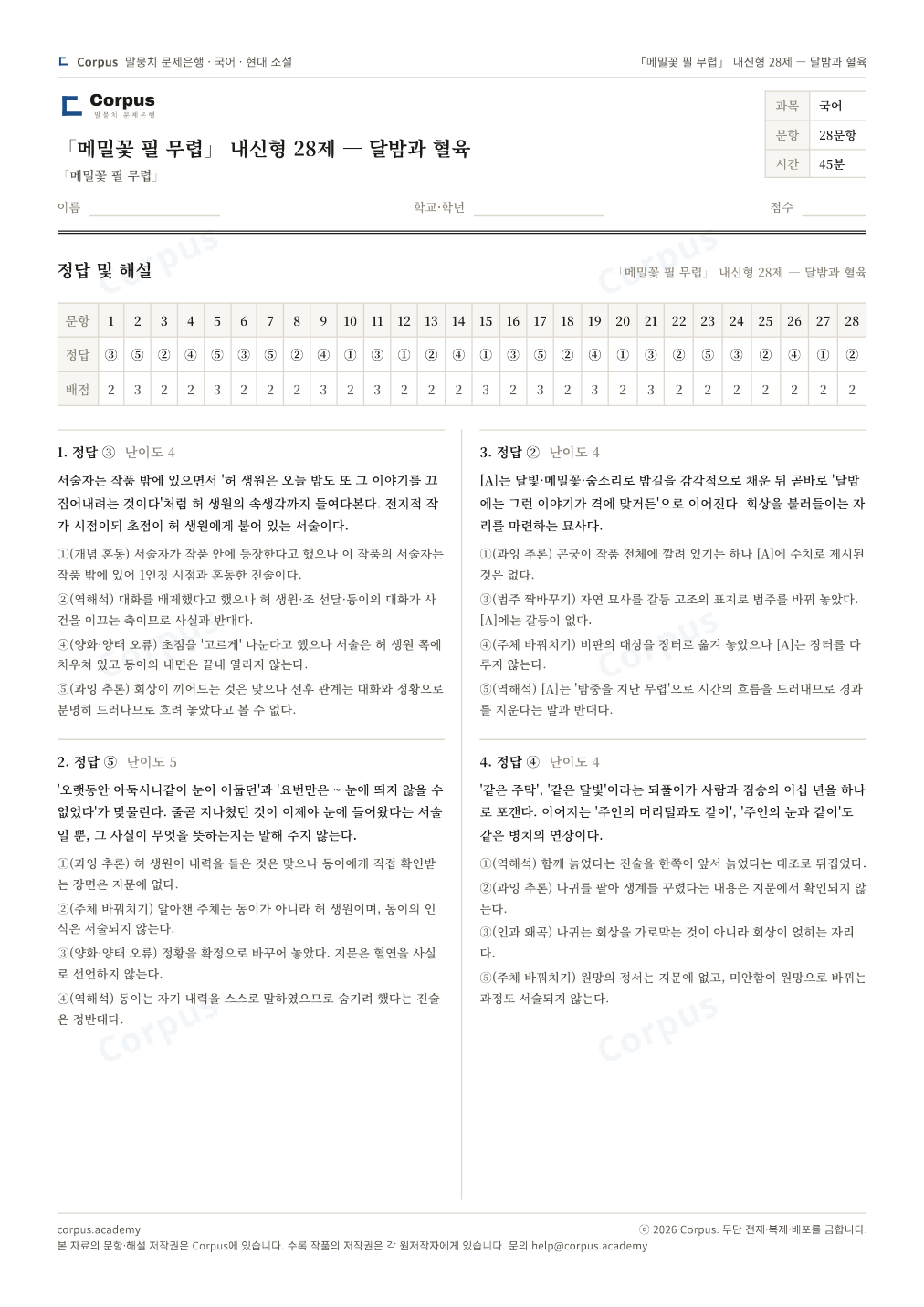 「메밀꽃 필 무렵」 내신형 28제 — 달밤과 혈육 정답·해설 미리보기 — 수능 국어 형식으로 조판한 A4 문제지