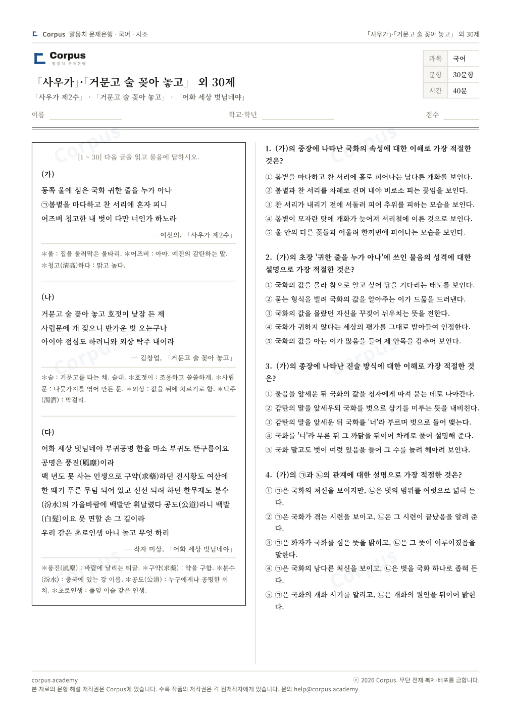 「사우가」·「거문고 술 꽂아 놓고」 외 30제 1쪽 미리보기 — 수능 국어 형식으로 조판한 A4 문제지