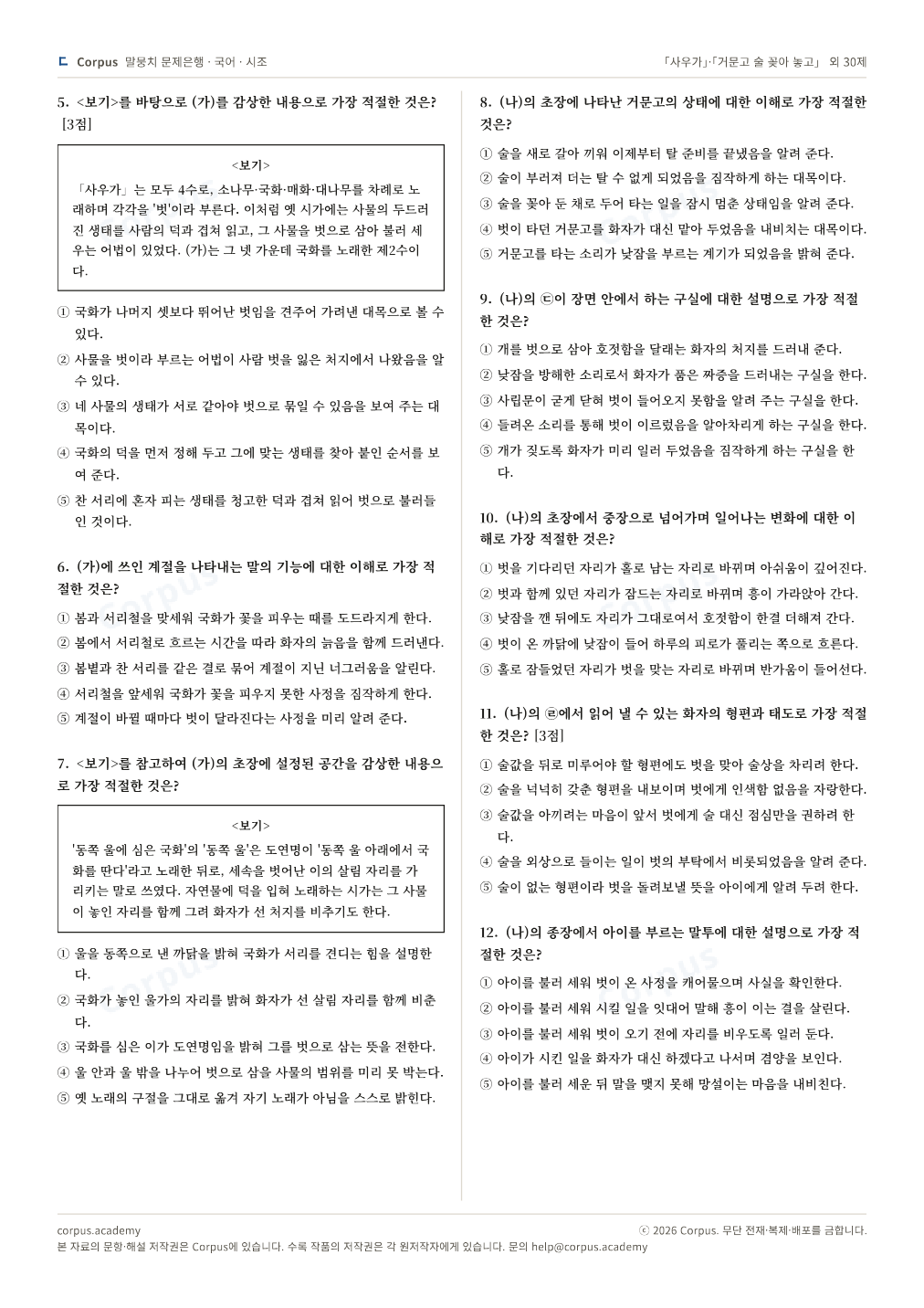 「사우가」·「거문고 술 꽂아 놓고」 외 30제 2쪽 미리보기 — 수능 국어 형식으로 조판한 A4 문제지