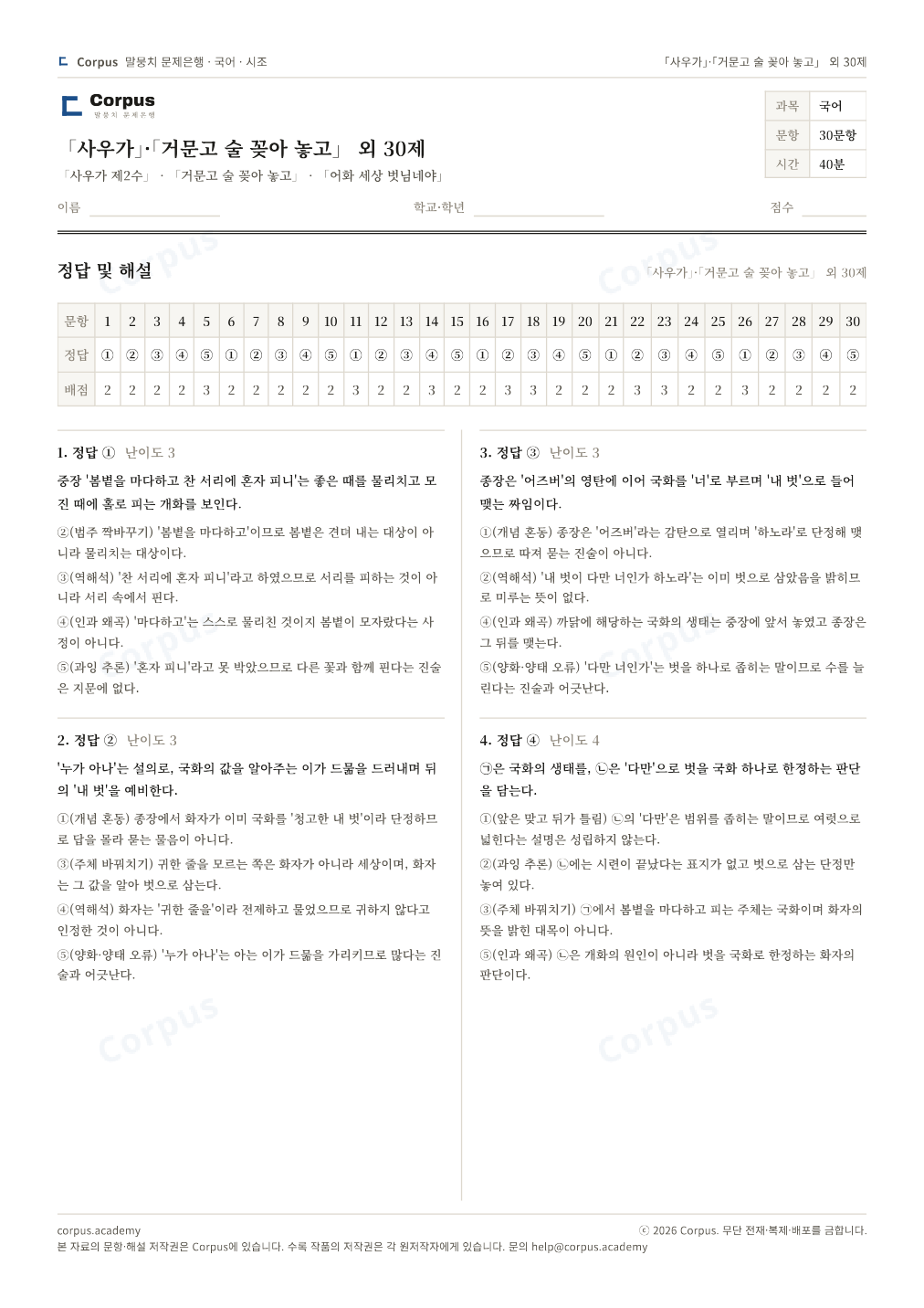 「사우가」·「거문고 술 꽂아 놓고」 외 30제 정답·해설 미리보기 — 수능 국어 형식으로 조판한 A4 문제지