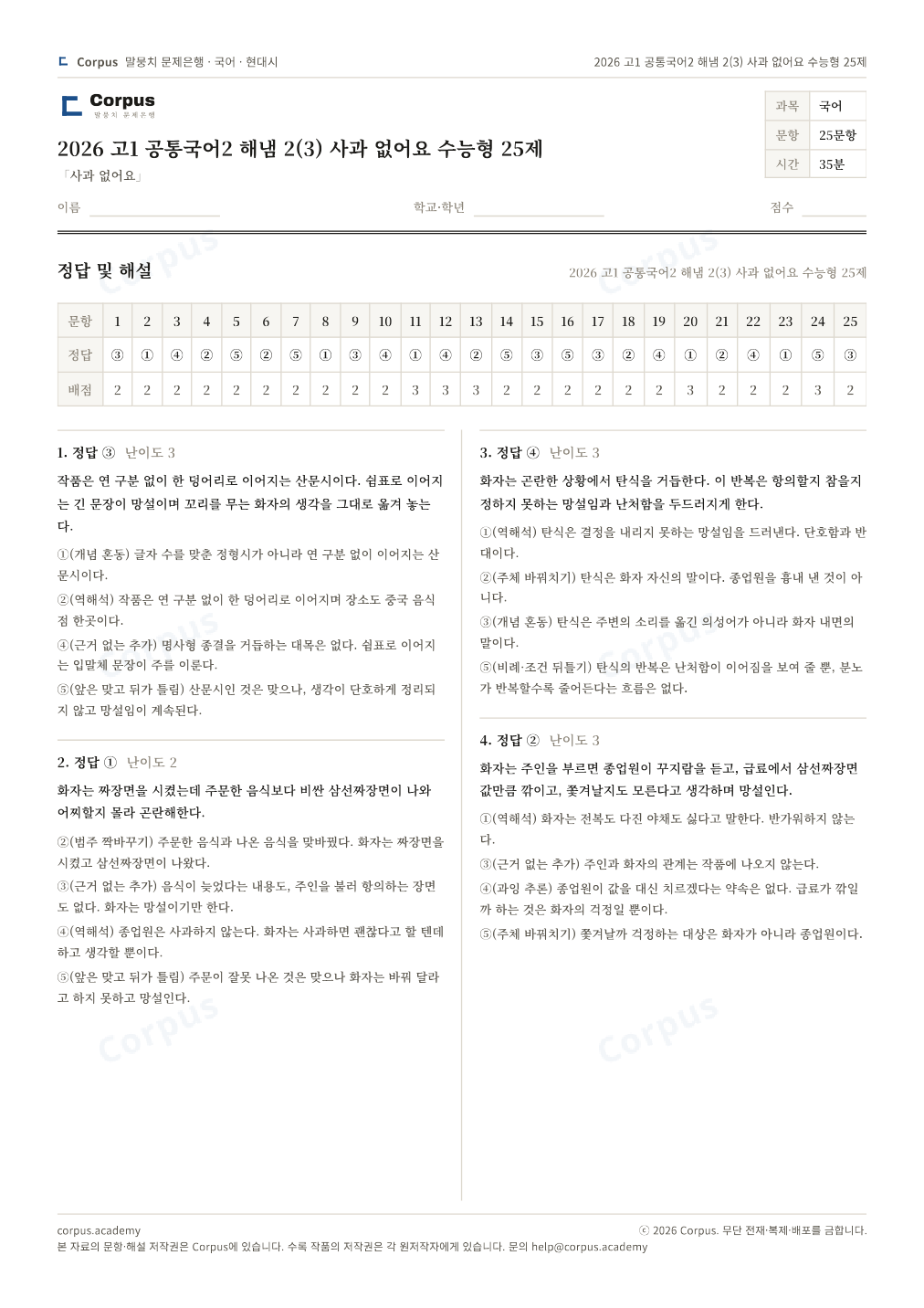 2026 고1 공통국어2 해냄 2(3) 사과 없어요 수능형 25제 정답·해설 미리보기 — 수능 국어 형식으로 조판한 A4 문제지