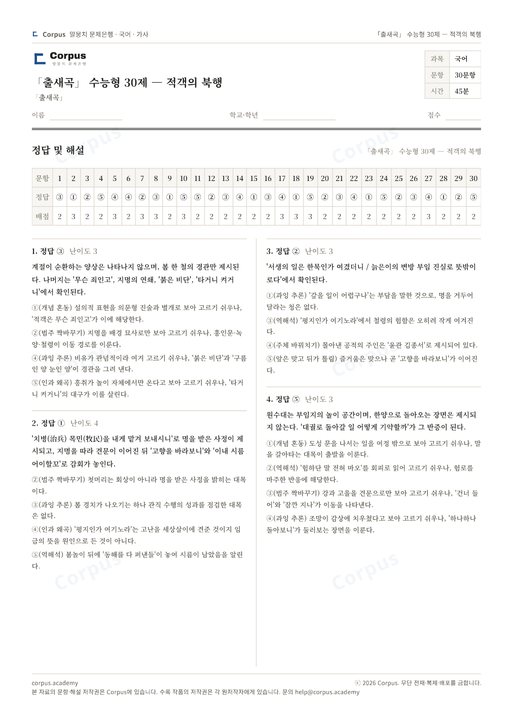 「출새곡」 수능형 30제 — 적객의 북행 정답·해설 미리보기 — 수능 국어 형식으로 조판한 A4 문제지