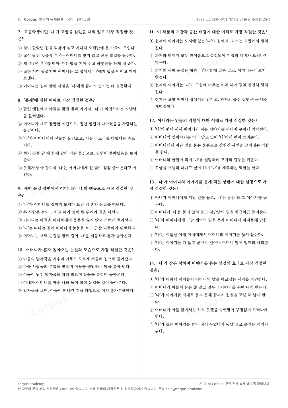 2027 고1 공통국어1 해냄 2(2) 눈길 수능형 25제 2쪽 미리보기 — 수능 국어 형식으로 조판한 A4 문제지