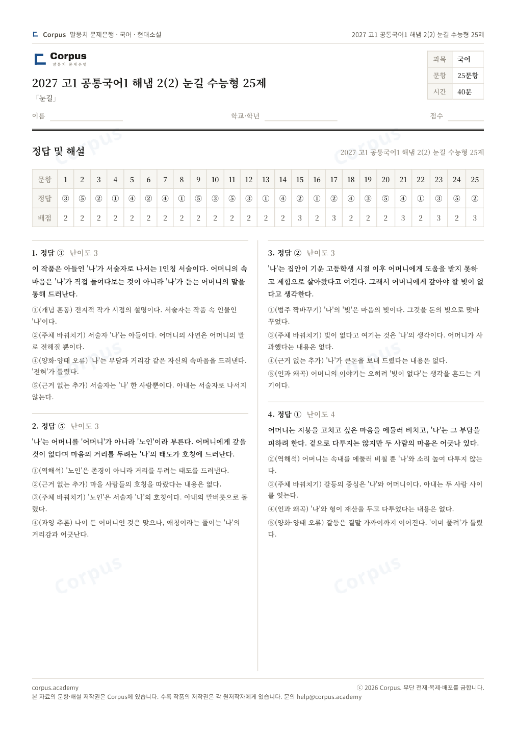 2027 고1 공통국어1 해냄 2(2) 눈길 수능형 25제 정답·해설 미리보기 — 수능 국어 형식으로 조판한 A4 문제지