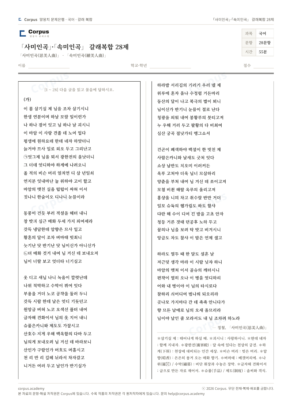 「사미인곡」·「속미인곡」 갈래복합 28제 1쪽 미리보기 — 수능 국어 형식으로 조판한 A4 문제지