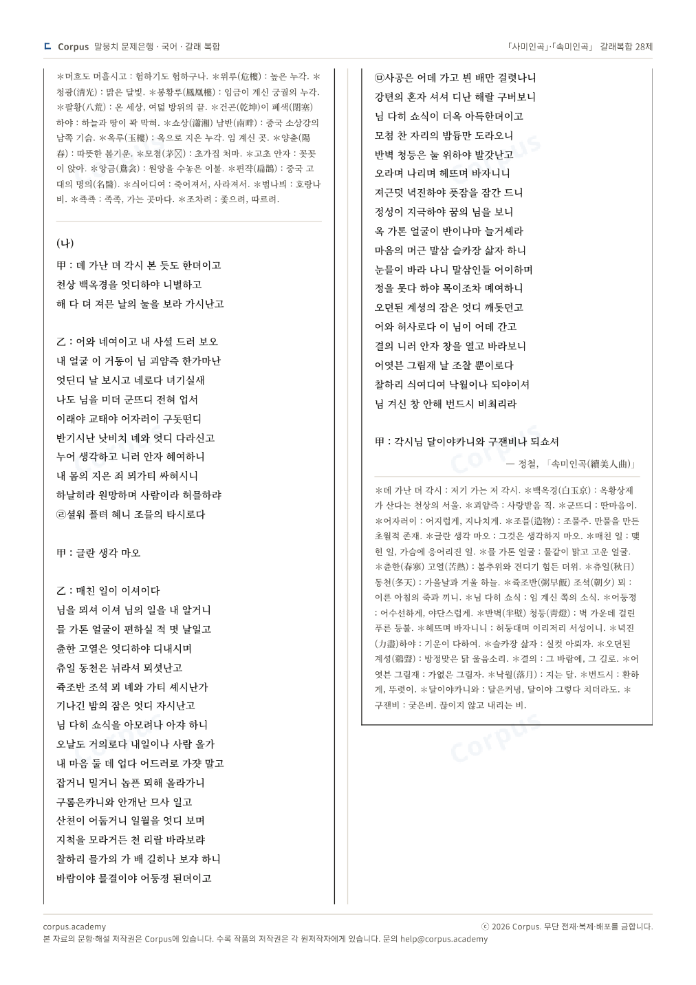 「사미인곡」·「속미인곡」 갈래복합 28제 2쪽 미리보기 — 수능 국어 형식으로 조판한 A4 문제지