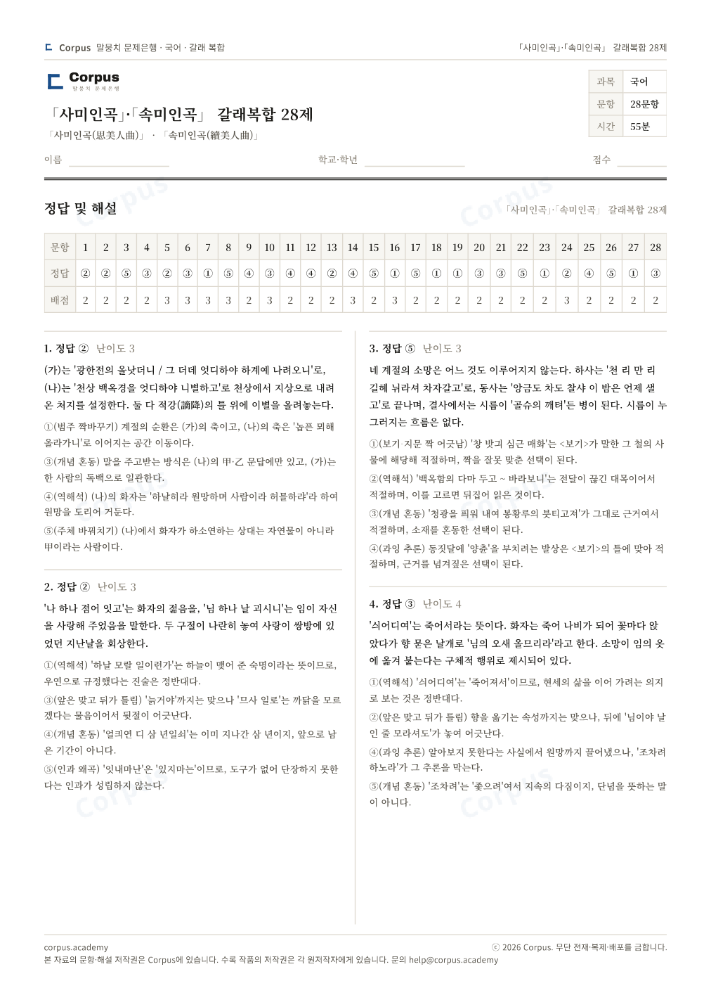 「사미인곡」·「속미인곡」 갈래복합 28제 정답·해설 미리보기 — 수능 국어 형식으로 조판한 A4 문제지