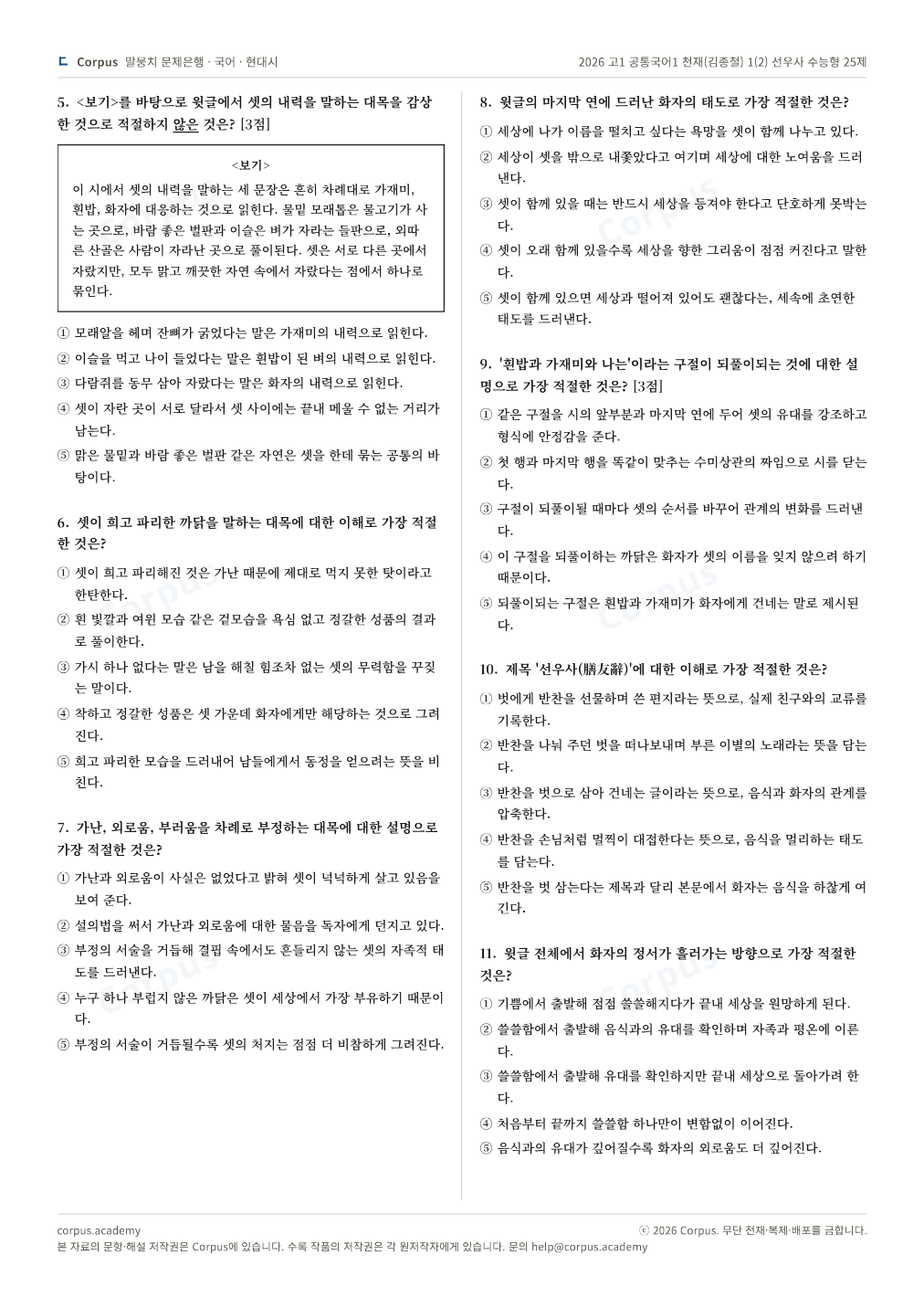 2026 고1 공통국어1 천재(김종철) 1(2) 선우사 수능형 25제 2쪽 미리보기 — 수능 국어 형식으로 조판한 A4 문제지