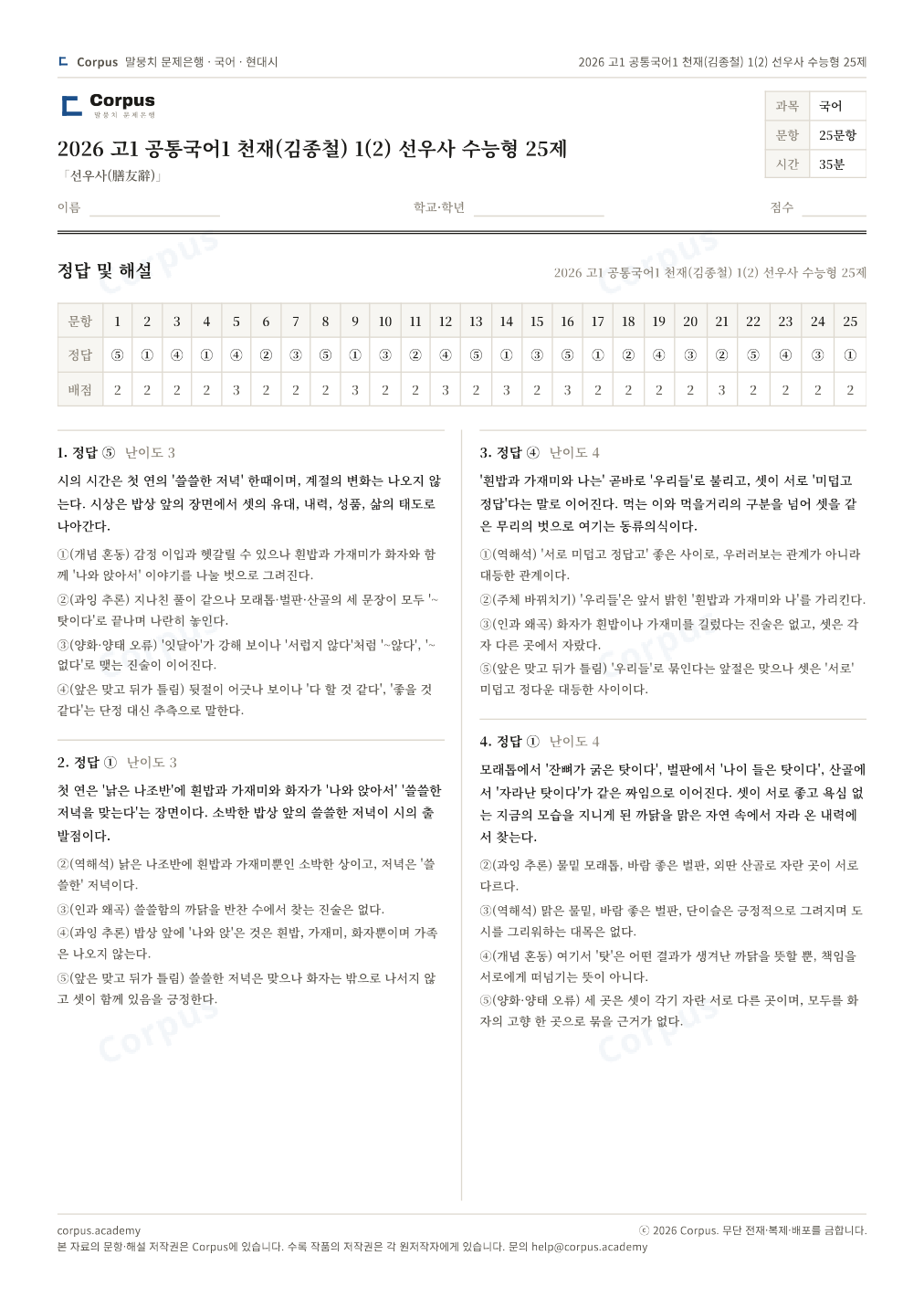 2026 고1 공통국어1 천재(김종철) 1(2) 선우사 수능형 25제 정답·해설 미리보기 — 수능 국어 형식으로 조판한 A4 문제지
