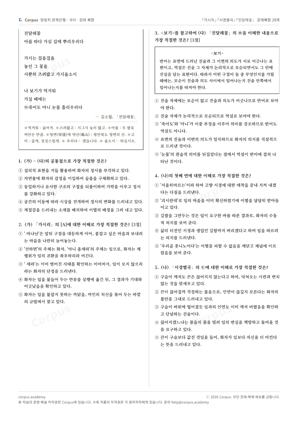 「가시리」·「서경별곡」·「진달래꽃」 갈래복합 28제 2쪽 미리보기 — 수능 국어 형식으로 조판한 A4 문제지