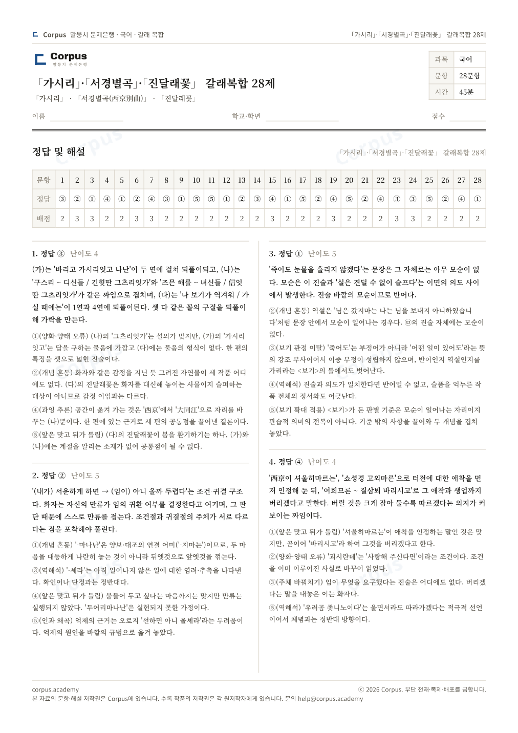 「가시리」·「서경별곡」·「진달래꽃」 갈래복합 28제 정답·해설 미리보기 — 수능 국어 형식으로 조판한 A4 문제지