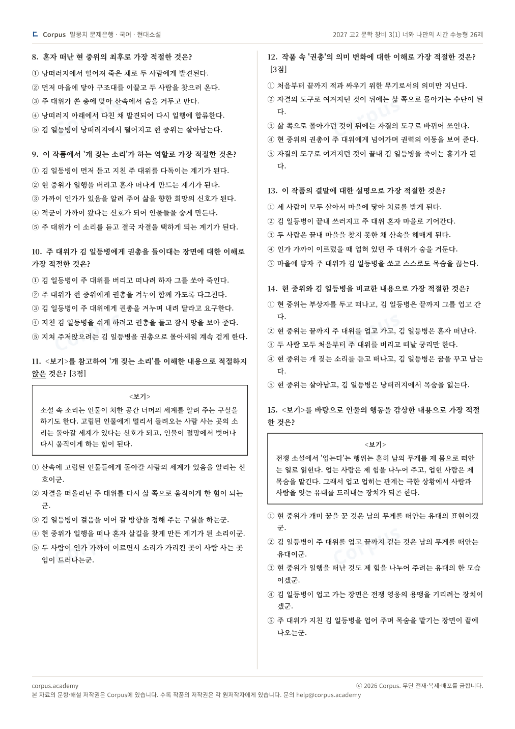2027 고2 문학 창비 3(1) 너와 나만의 시간 수능형 26제 2쪽 미리보기 — 수능 국어 형식으로 조판한 A4 문제지