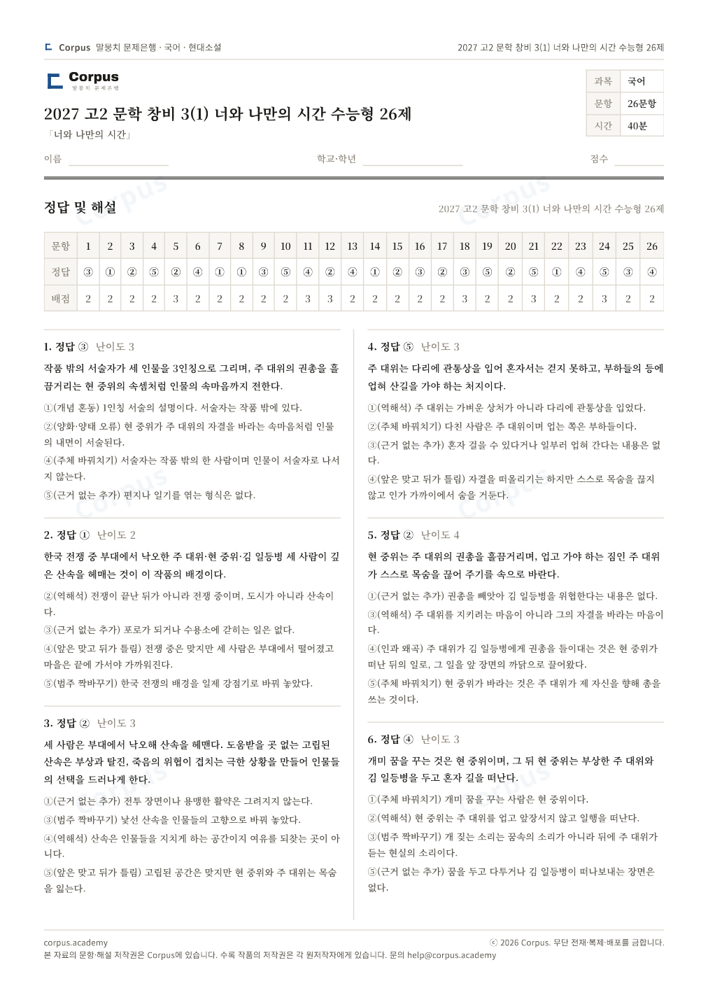 2027 고2 문학 창비 3(1) 너와 나만의 시간 수능형 26제 정답·해설 미리보기 — 수능 국어 형식으로 조판한 A4 문제지