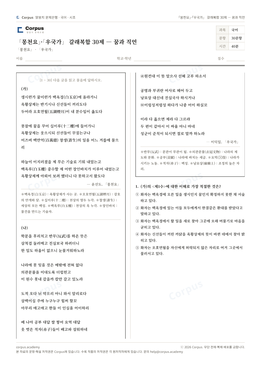「몽천요」·「우국가」 갈래복합 30제 — 꿈과 직언 1쪽 미리보기 — 수능 국어 형식으로 조판한 A4 문제지
