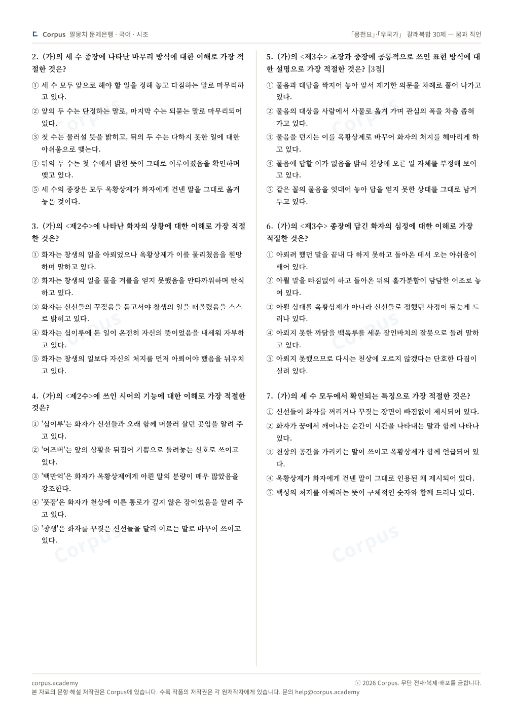「몽천요」·「우국가」 갈래복합 30제 — 꿈과 직언 2쪽 미리보기 — 수능 국어 형식으로 조판한 A4 문제지