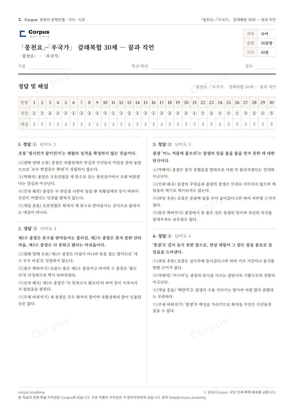 「몽천요」·「우국가」 갈래복합 30제 — 꿈과 직언 정답·해설 미리보기 — 수능 국어 형식으로 조판한 A4 문제지