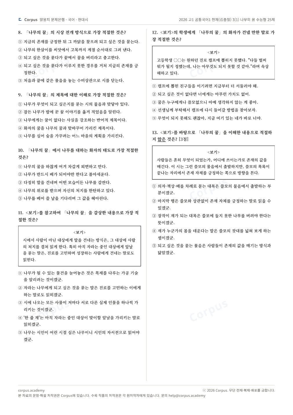 2026 고1 공통국어1 천재(김종철) 3(1) 나무의 꿈 수능형 25제 2쪽 미리보기 — 수능 국어 형식으로 조판한 A4 문제지