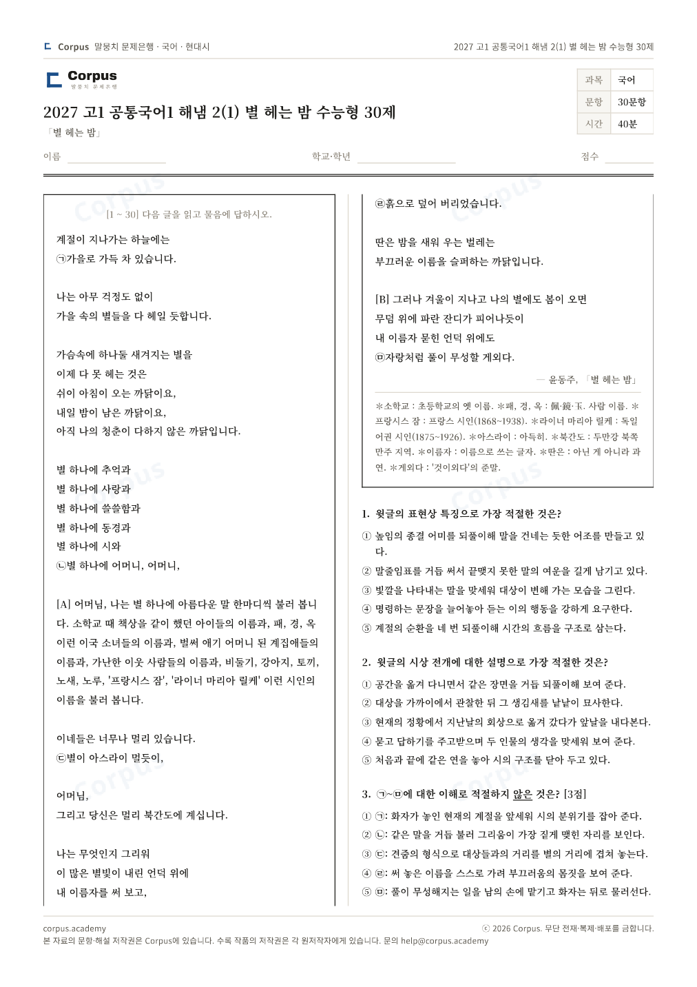 2027 고1 공통국어1 해냄 2(1) 별 헤는 밤 수능형 30제 1쪽 미리보기 — 수능 국어 형식으로 조판한 A4 문제지