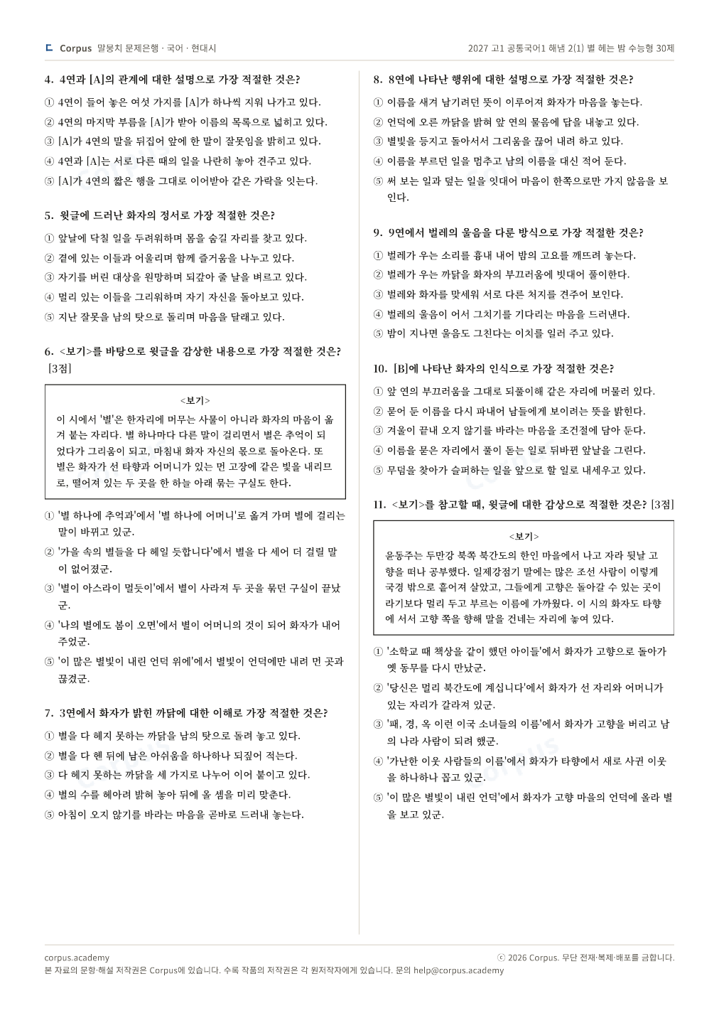 2027 고1 공통국어1 해냄 2(1) 별 헤는 밤 수능형 30제 2쪽 미리보기 — 수능 국어 형식으로 조판한 A4 문제지