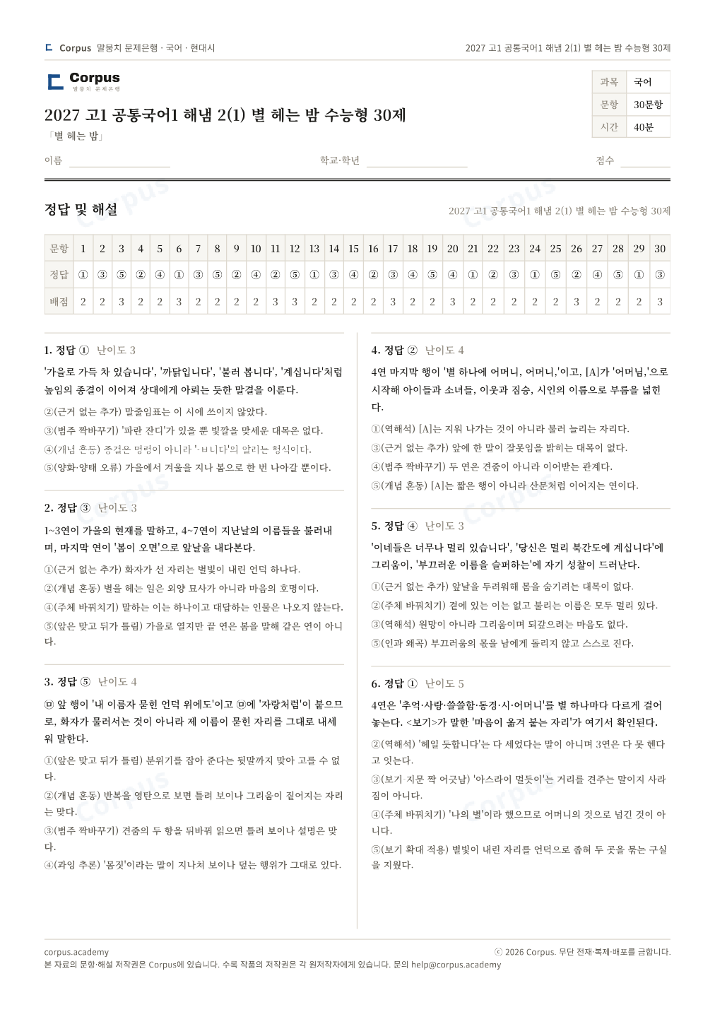 2027 고1 공통국어1 해냄 2(1) 별 헤는 밤 수능형 30제 정답·해설 미리보기 — 수능 국어 형식으로 조판한 A4 문제지