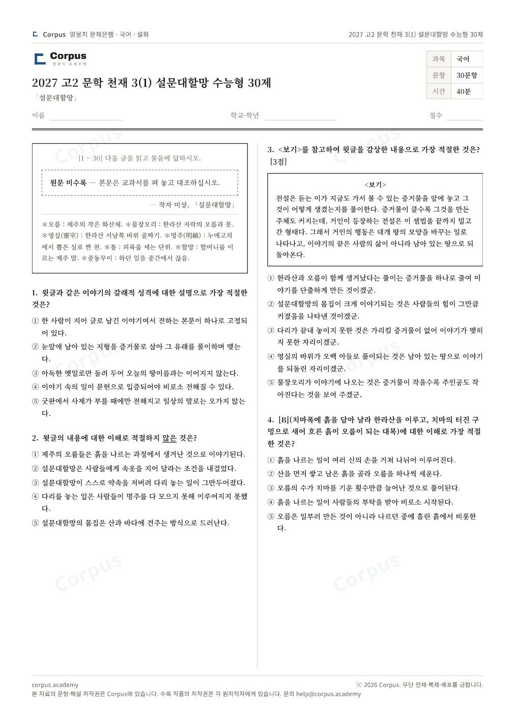 2027 고2 문학 천재 3(1) 설문대할망 수능형 30제 1쪽 미리보기 — 수능 국어 형식으로 조판한 A4 문제지