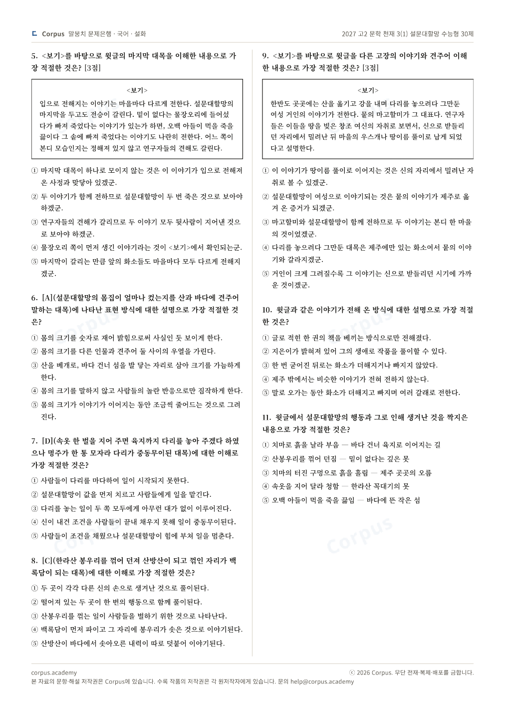 2027 고2 문학 천재 3(1) 설문대할망 수능형 30제 2쪽 미리보기 — 수능 국어 형식으로 조판한 A4 문제지