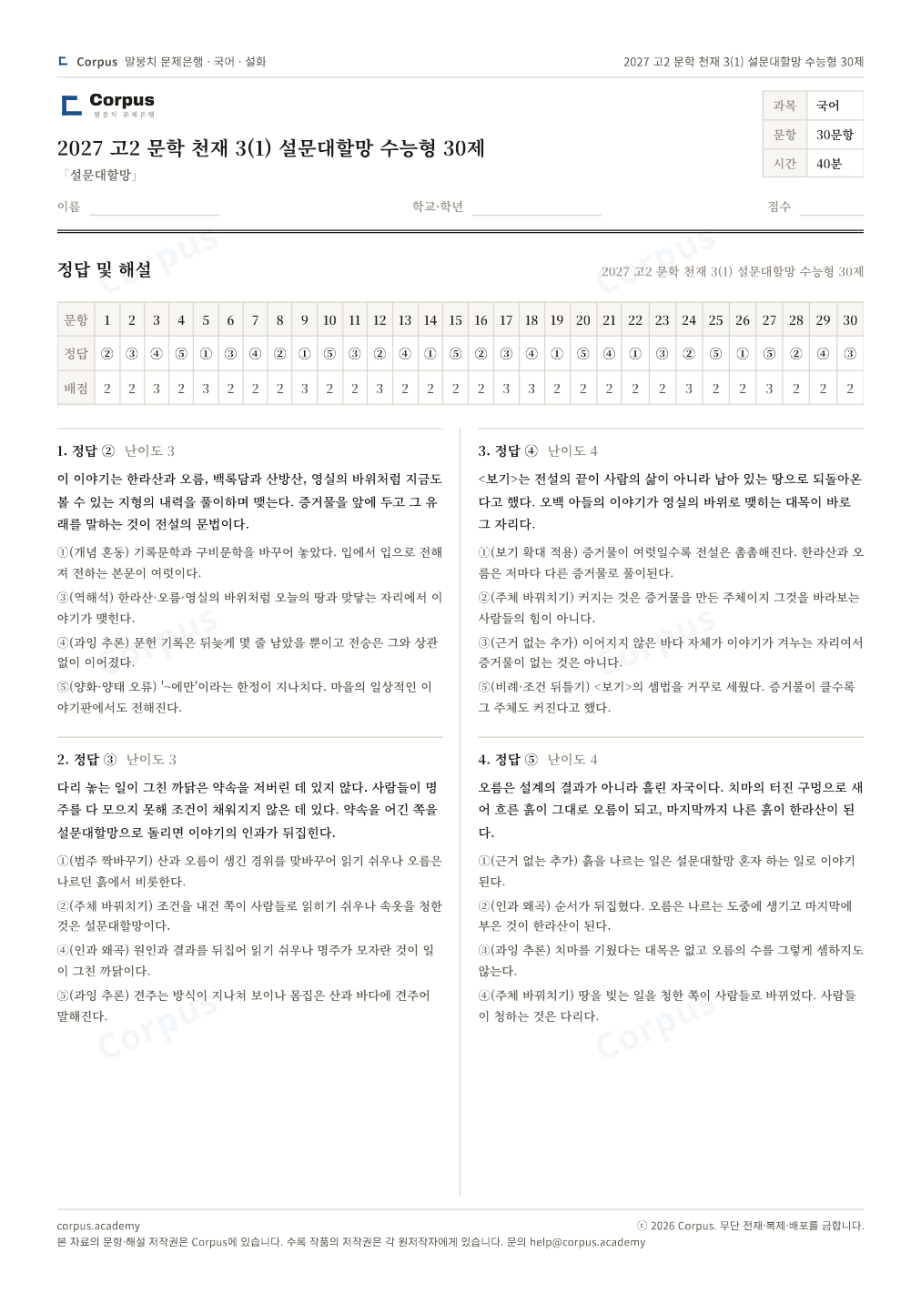 2027 고2 문학 천재 3(1) 설문대할망 수능형 30제 정답·해설 미리보기 — 수능 국어 형식으로 조판한 A4 문제지