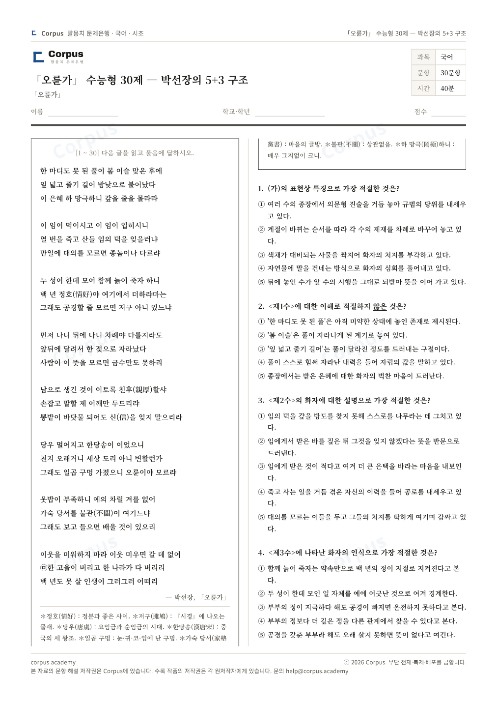 「오륜가」 수능형 30제 — 박선장의 5+3 구조 1쪽 미리보기 — 수능 국어 형식으로 조판한 A4 문제지