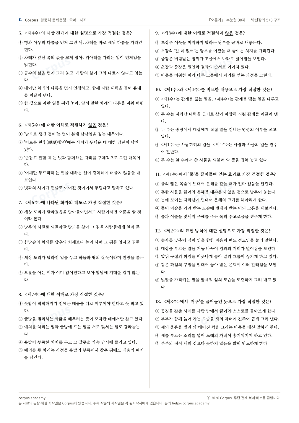 「오륜가」 수능형 30제 — 박선장의 5+3 구조 2쪽 미리보기 — 수능 국어 형식으로 조판한 A4 문제지