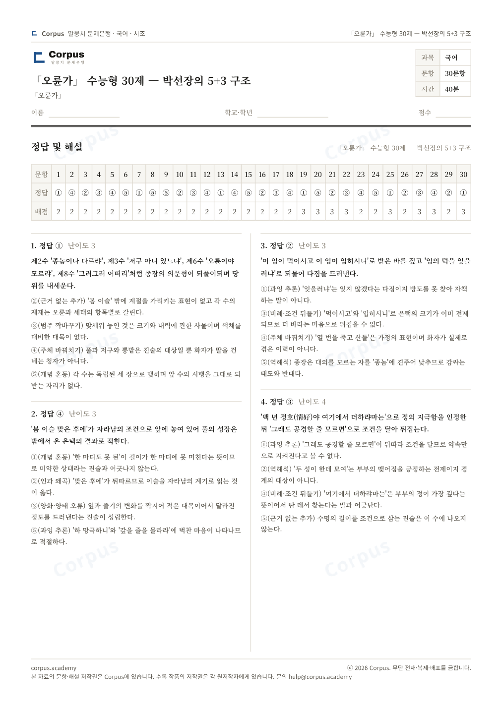 「오륜가」 수능형 30제 — 박선장의 5+3 구조 정답·해설 미리보기 — 수능 국어 형식으로 조판한 A4 문제지