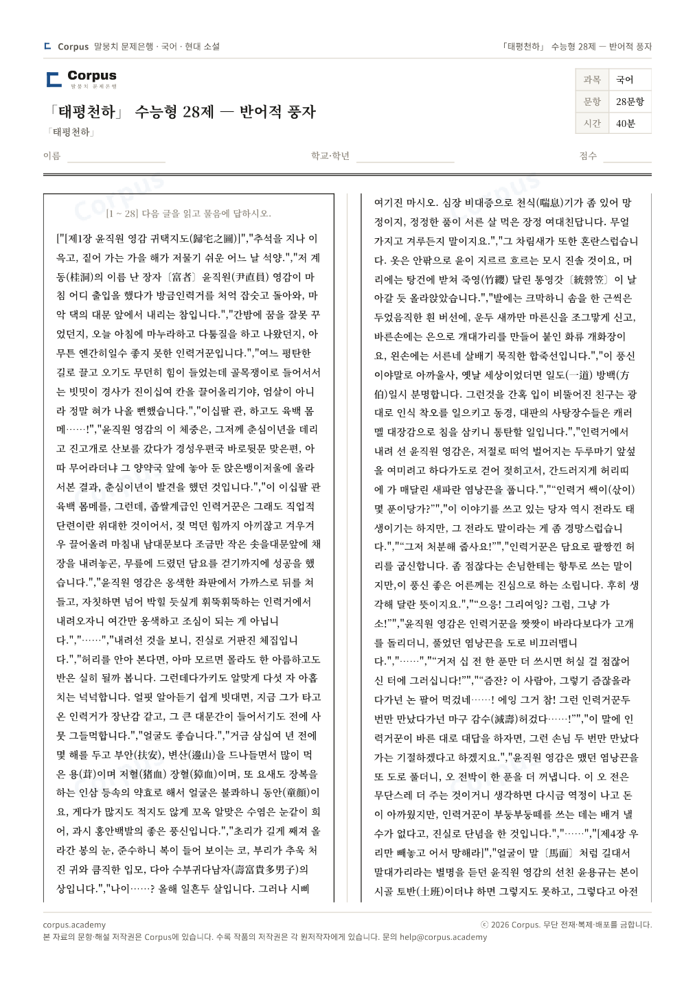 「태평천하」 수능형 28제 — 반어적 풍자 1쪽 미리보기 — 수능 국어 형식으로 조판한 A4 문제지