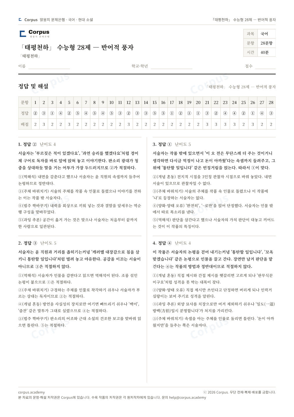 「태평천하」 수능형 28제 — 반어적 풍자 정답·해설 미리보기 — 수능 국어 형식으로 조판한 A4 문제지
