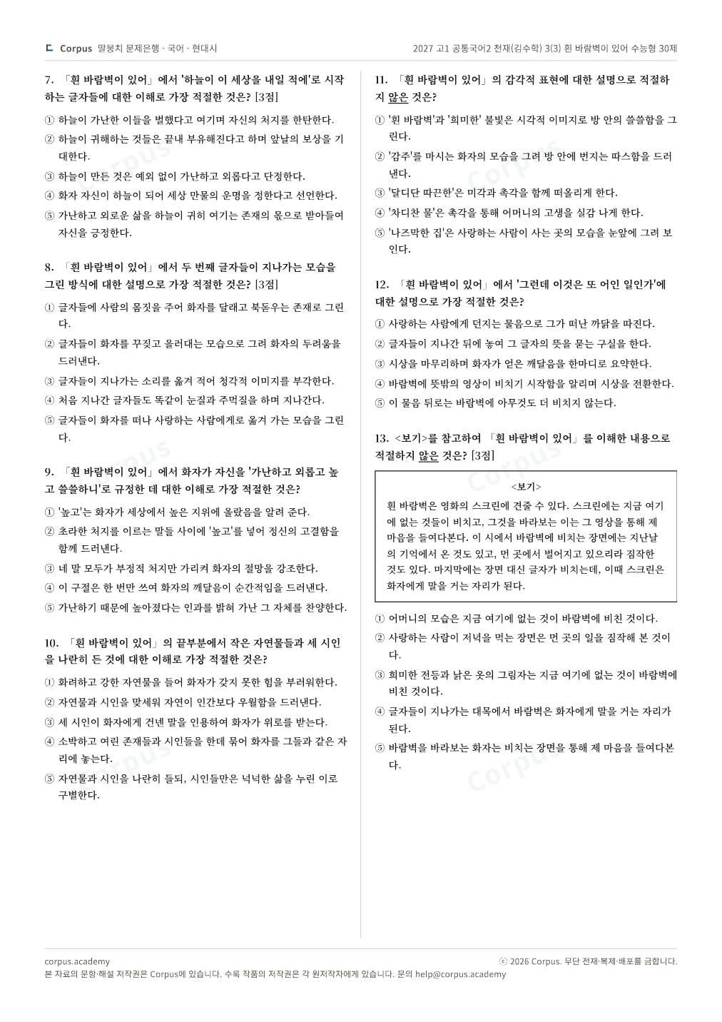 2027 고1 공통국어2 천재(김수학) 3(3) 흰 바람벽이 있어 수능형 30제 2쪽 미리보기 — 수능 국어 형식으로 조판한 A4 문제지