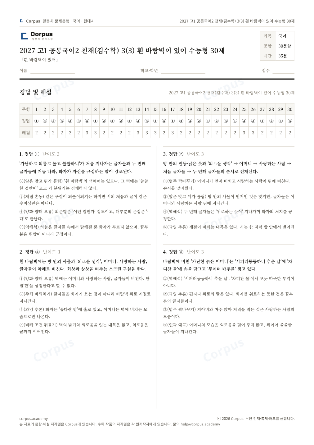 2027 고1 공통국어2 천재(김수학) 3(3) 흰 바람벽이 있어 수능형 30제 정답·해설 미리보기 — 수능 국어 형식으로 조판한 A4 문제지