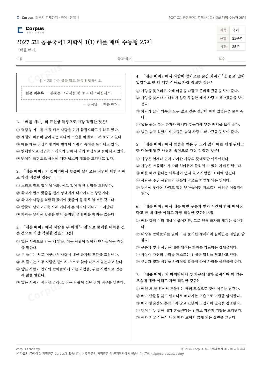 2027 고1 공통국어1 지학사 1(1) 배를 매며 수능형 25제 1쪽 미리보기 — 수능 국어 형식으로 조판한 A4 문제지