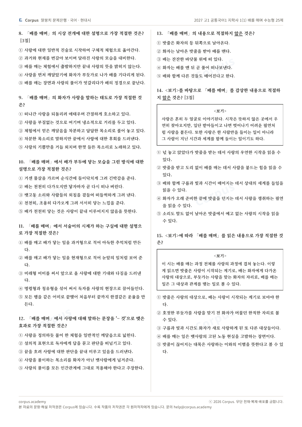 2027 고1 공통국어1 지학사 1(1) 배를 매며 수능형 25제 2쪽 미리보기 — 수능 국어 형식으로 조판한 A4 문제지
