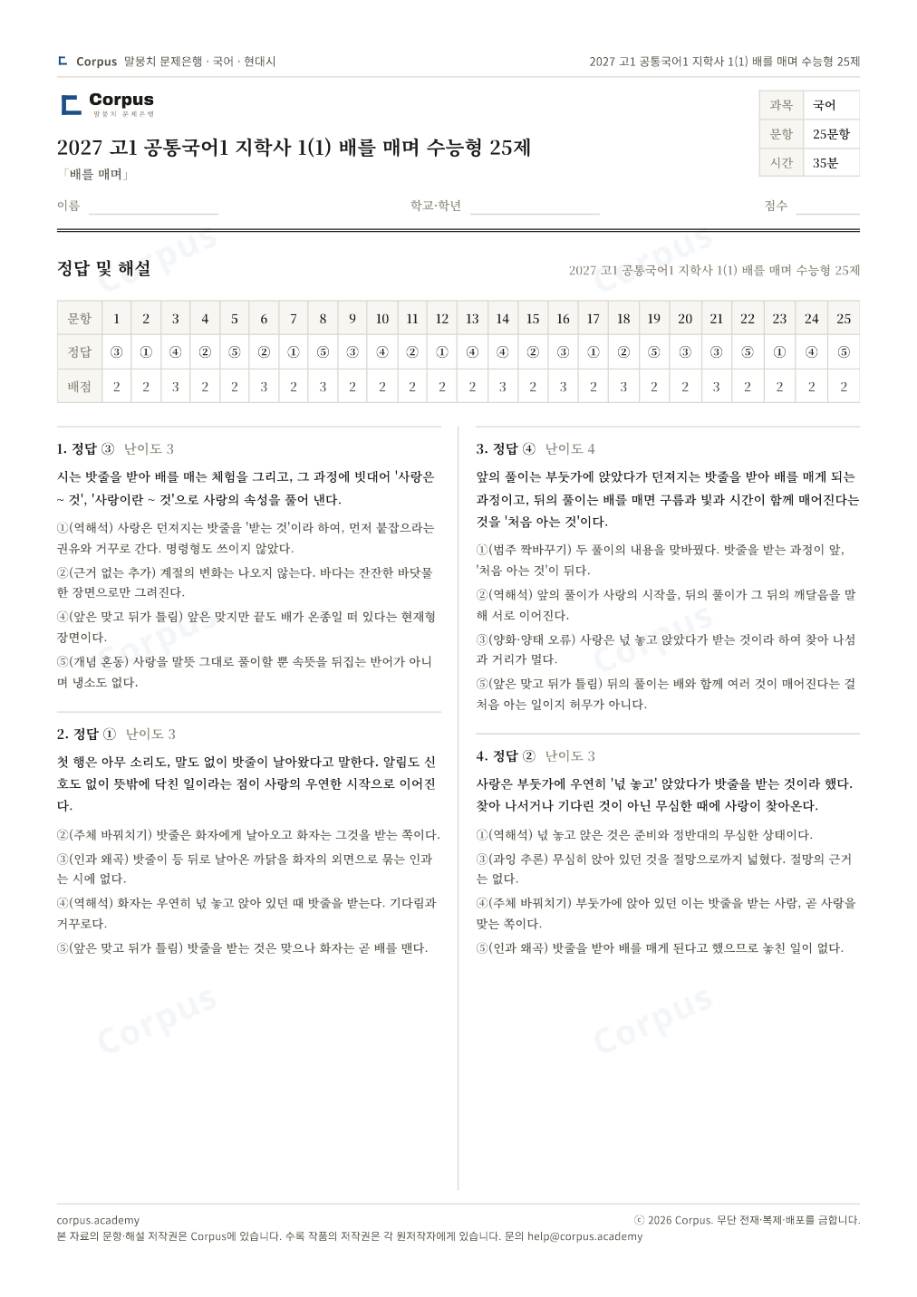 2027 고1 공통국어1 지학사 1(1) 배를 매며 수능형 25제 정답·해설 미리보기 — 수능 국어 형식으로 조판한 A4 문제지