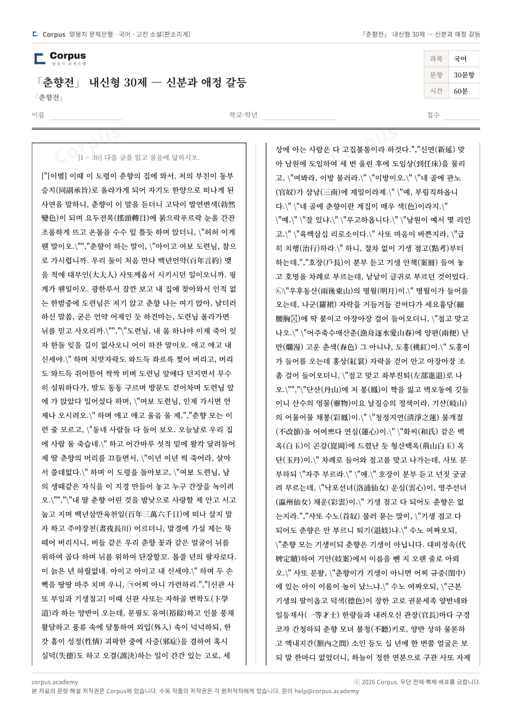 「춘향전」 내신형 30제 — 신분과 애정 갈등 1쪽 미리보기 — 수능 국어 형식으로 조판한 A4 문제지