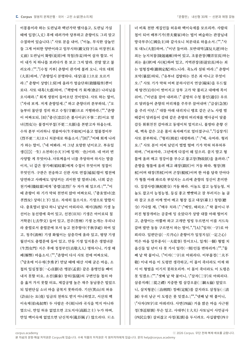 「춘향전」 내신형 30제 — 신분과 애정 갈등 2쪽 미리보기 — 수능 국어 형식으로 조판한 A4 문제지