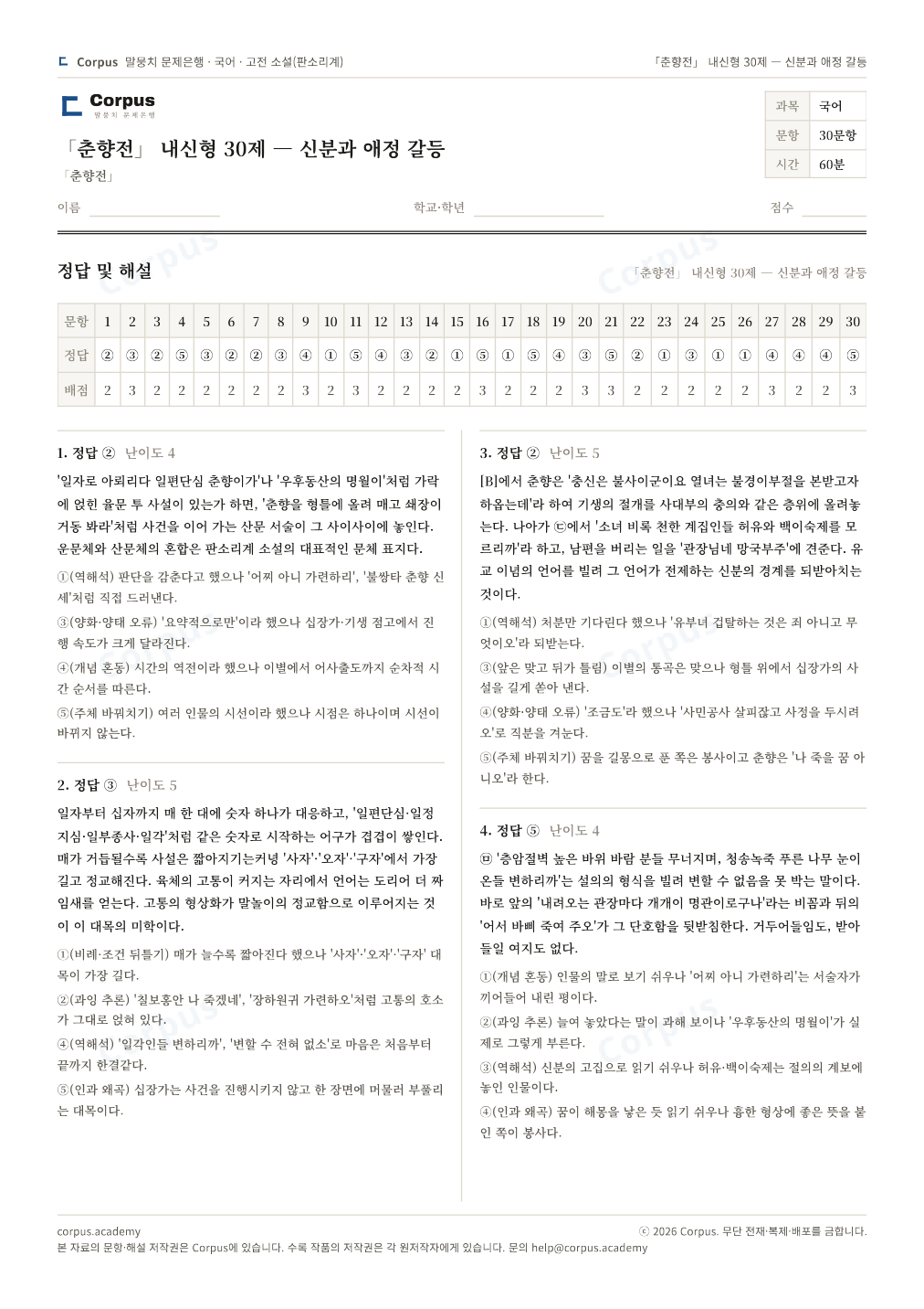 「춘향전」 내신형 30제 — 신분과 애정 갈등 정답·해설 미리보기 — 수능 국어 형식으로 조판한 A4 문제지