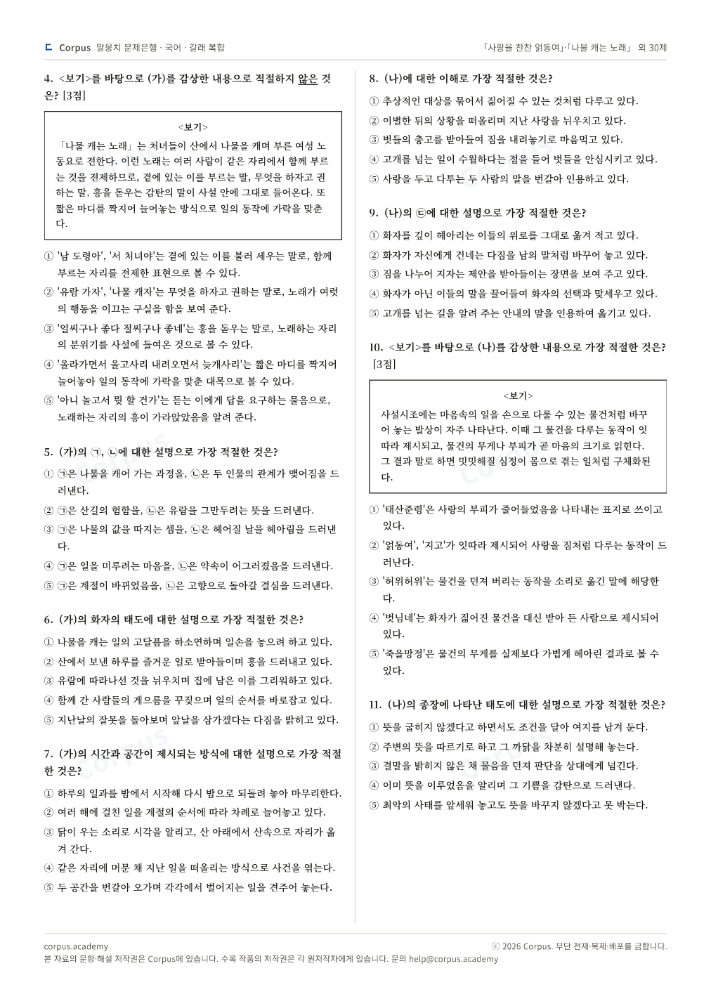 「사랑을 찬찬 얽동여」·「나물 캐는 노래」 외 30제 2쪽 미리보기 — 수능 국어 형식으로 조판한 A4 문제지