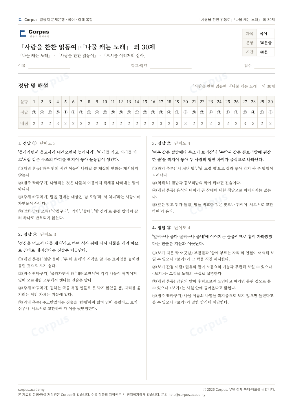 「사랑을 찬찬 얽동여」·「나물 캐는 노래」 외 30제 정답·해설 미리보기 — 수능 국어 형식으로 조판한 A4 문제지