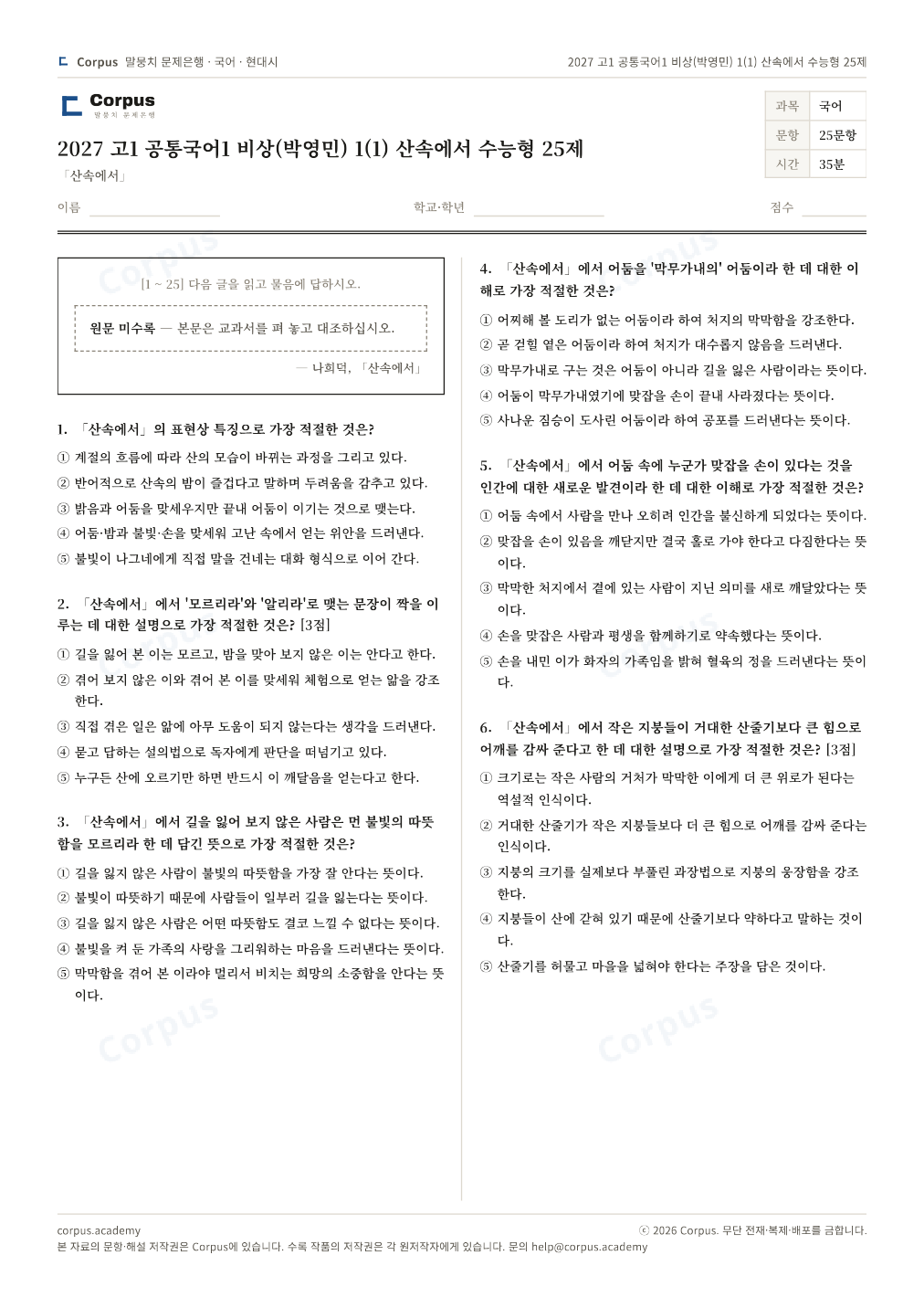 2027 고1 공통국어1 비상(박영민) 1(1) 산속에서 수능형 25제 1쪽 미리보기 — 수능 국어 형식으로 조판한 A4 문제지